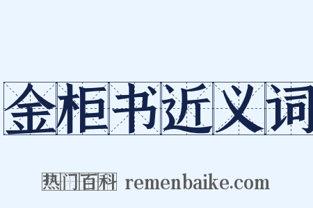 金柜书近义词是什么意思的图片